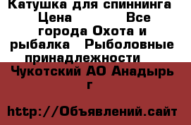 Катушка для спиннинга › Цена ­ 1 350 - Все города Охота и рыбалка » Рыболовные принадлежности   . Чукотский АО,Анадырь г.